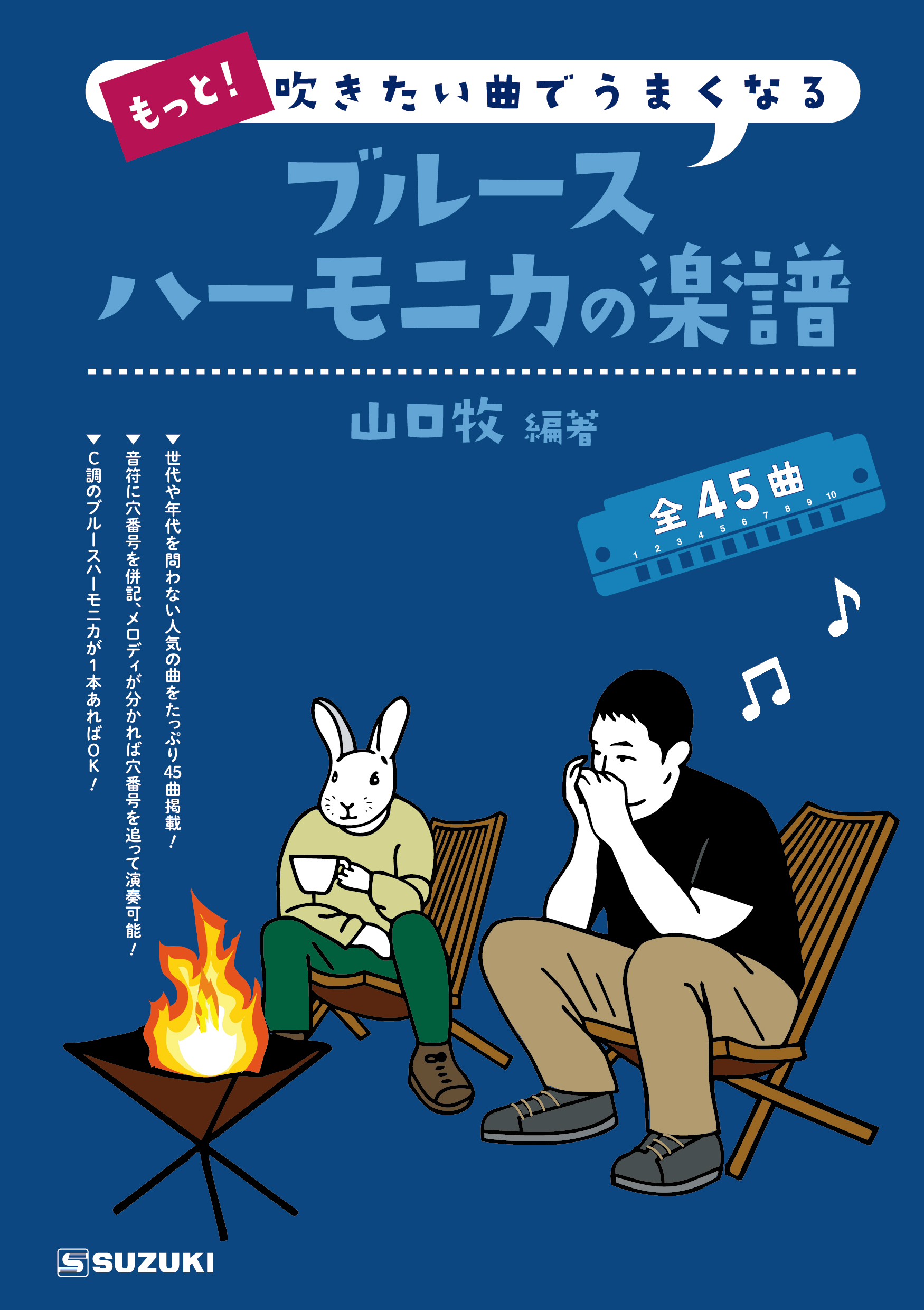 もっと！吹きたい曲でうまくなるブルースハーモニカの楽譜 | 鈴木楽器