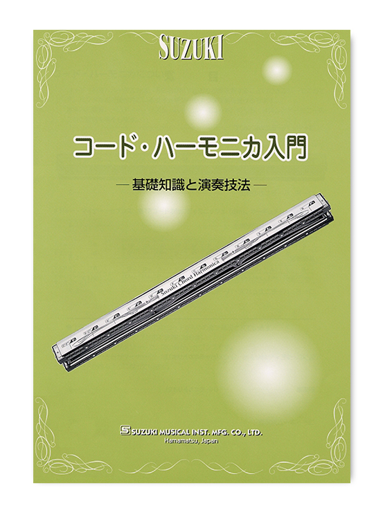 コードハーモニカ入門 | 鈴木楽器製作所