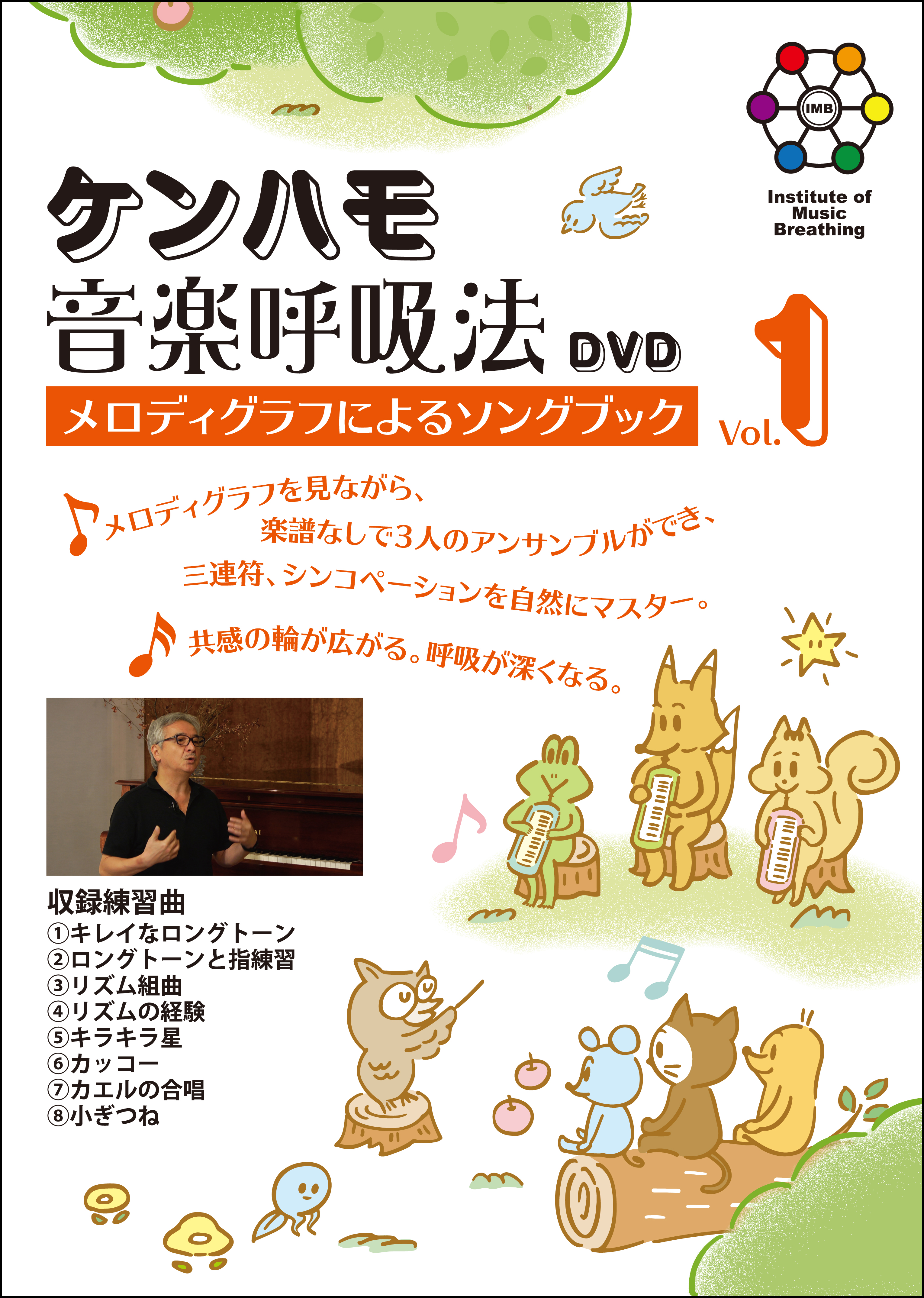 DVDケンハモ音楽呼吸法<br>メロディグラフによるソングブックvol.1