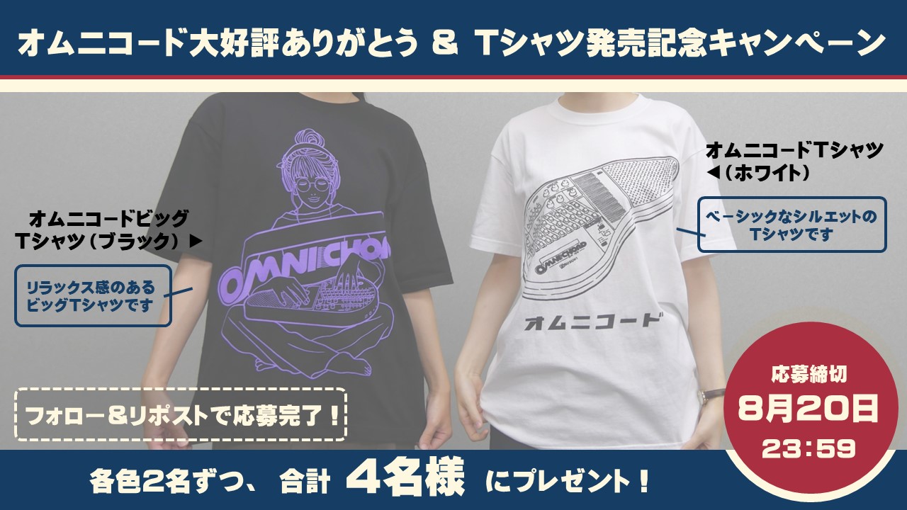 鈴木楽器公式X オムニコード大好評ありがとう＆Tシャツ発売記念