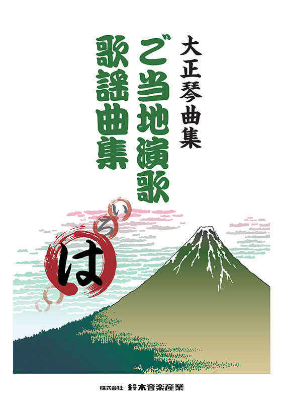 ご当地演歌・歌謡曲集(は)
