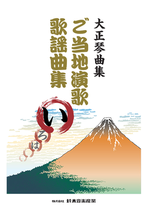 ご当地演歌・歌謡曲集(い)