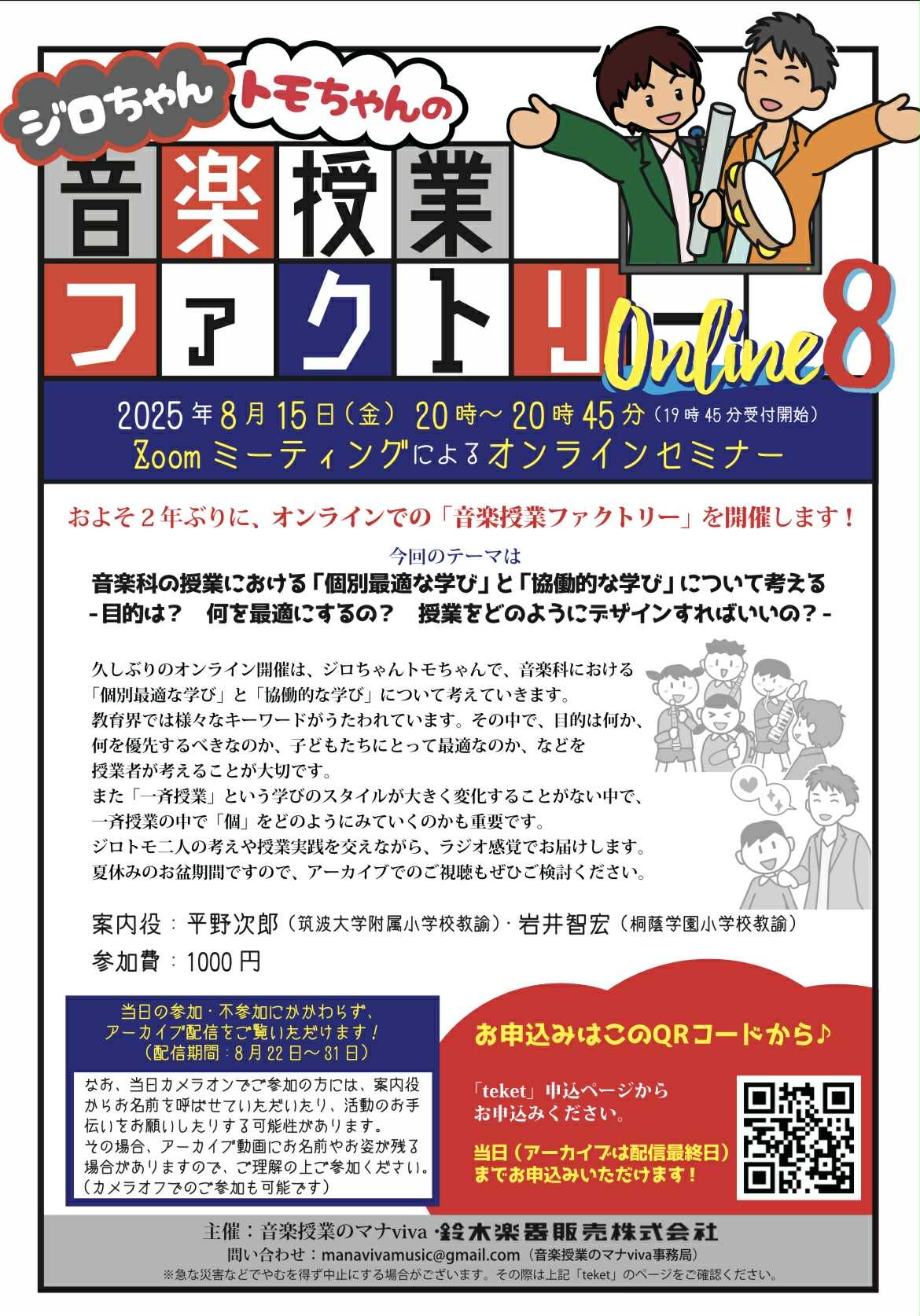 2025年8月15日】平野先生＆岩井先生による「音楽授業