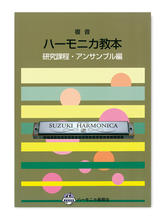 複音ハーモニカ教本 初級 | 鈴木楽器製作所 複音ハーモニカ教本 初級 | 鈴木楽器製作所