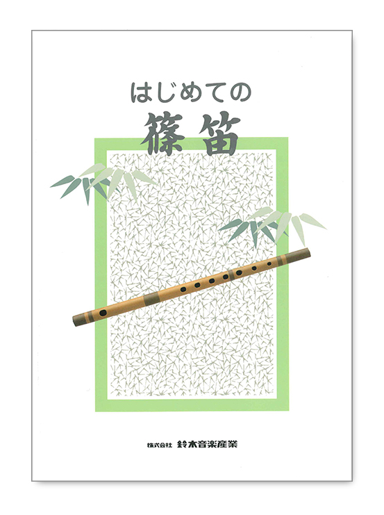 和楽器出版物 | 鈴木楽器製作所