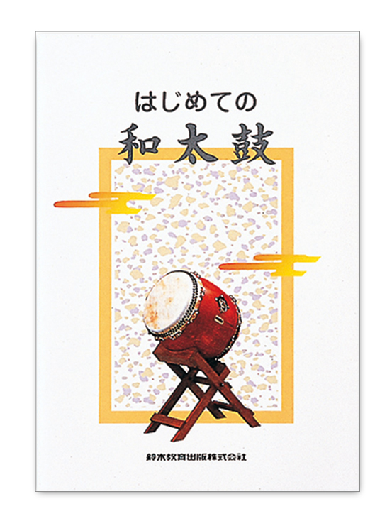 はじめての和太鼓 鈴木楽器製作所 はじめての和太鼓 鈴木楽器製作所