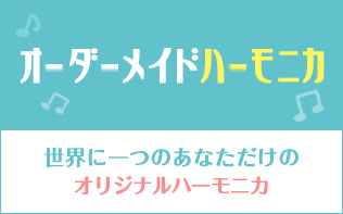 ハーモニカ 鈴木楽器製作所 ハーモニカ 鈴木楽器製作所