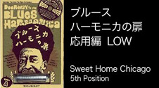 「ブルースハーモニカの扉」“応用編” Sweet Home Chicago Low C (5th Position)