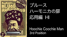 「ブルースハーモニカの扉」“応用編” Sweet Hoochie Coochie Man Hi G (3rd Position)
