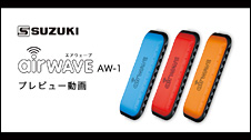 児童向け10穴ハーモニカ エアウェーブ AW-1 プレビュー動画