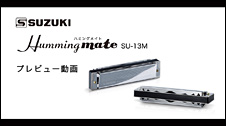 13穴複音ハーモニカ ハミングメイト SU-13Mプレビュー動画