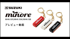 5穴ミニハーモニカ minore(ミノーレ)MHK-5プレビュー動画