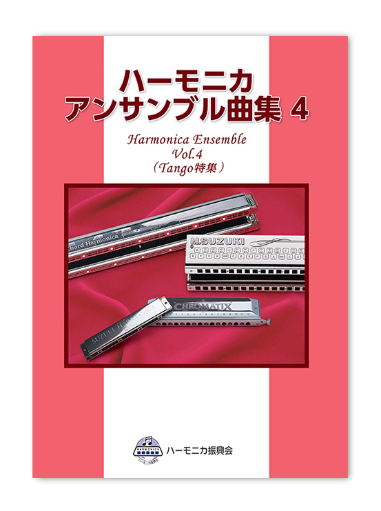 ハーモニカ アンサンブル曲集４ 鈴木楽器製作所