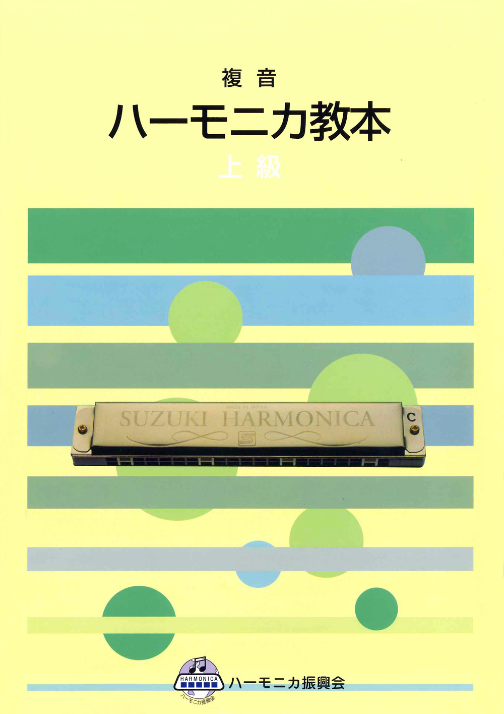 複音ハーモニカ教本 上級