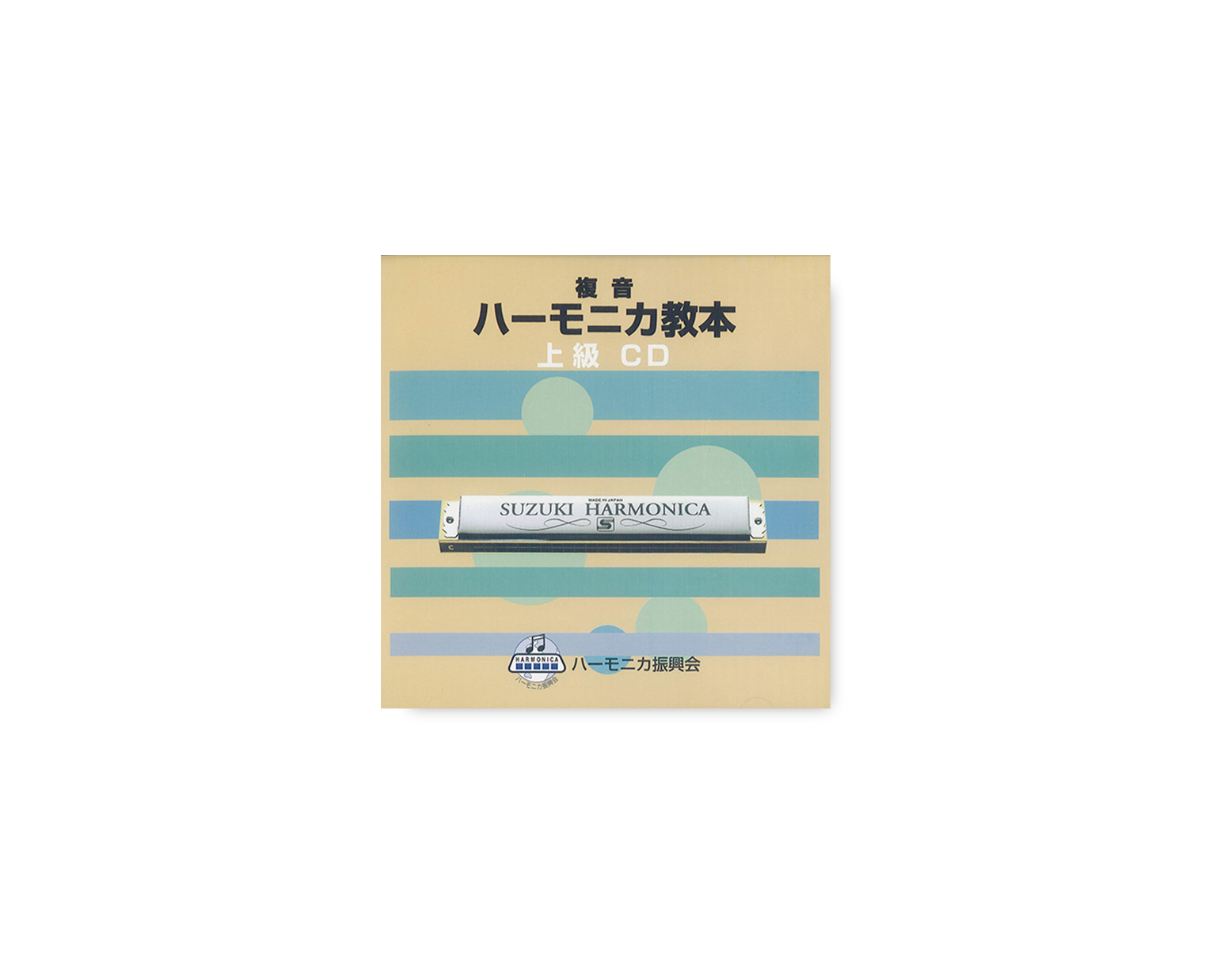 教本準拠CD 複音ハーモニカ教本 上級 | 鈴木楽器製作所