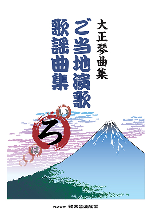 ご当地演歌・歌謡曲集(ろ)
