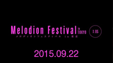 メロディオンフェスティバルin東京 2015年9月22日火曜日Ⅰ部