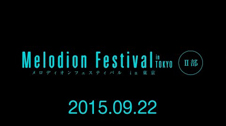 メロディオンフェスティバルin東京 2015年9月22日火曜日Ⅱ部