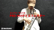 エレアコ鍵盤ハーモニカ PRO-44HP×エフェクター サウンドメイク動画