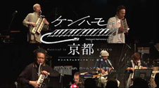 ケンハモフェスティバル in 京都 ダイジェスト