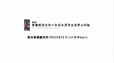 2017ケンハモフェス inすみだストリートジャズフェスティバル