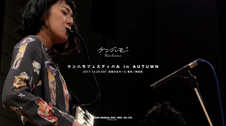 ケンハモフェスティバル in AUTUMN ダイジェスト