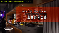 ケンハモParty 2018 Summer “真夏の夜の夢” ダイジェスト