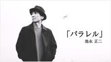 鍵盤ハーモニカ奏者 池永正二(あら恋) 小説エンディング曲「パラレル」