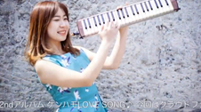 鍵盤ハーモニカ奏者 祝谷真帆 2nd Album『ケンハモLOVE SONG♪』