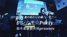 ケンハモパーティー2019 夏の終わりの鍵ハーモニー
