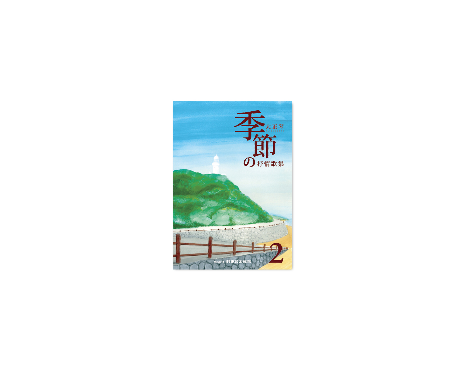 季節の抒情歌集2 | 鈴木楽器製作所