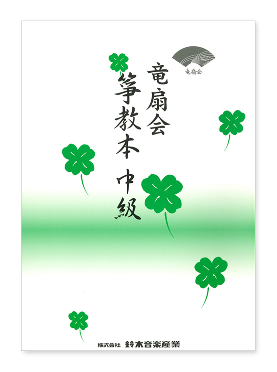 箏教本 中級 | 鈴木楽器製作所
