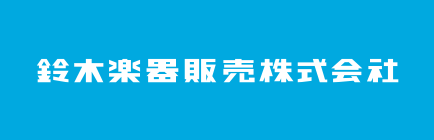 株式会社鈴木楽器販売