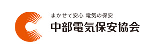 一般財団法人　中部電気保安協会　様