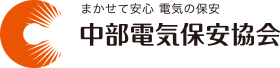 一般財団法人　中部電気保安協会　様