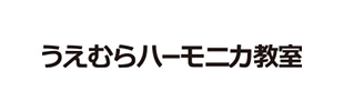 うえむらハーモニカ教室