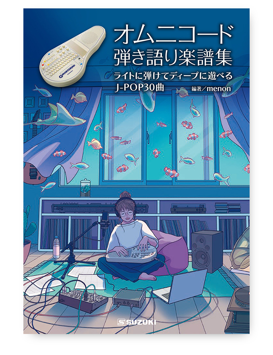 オムニコード弾き語り楽譜集 | 鈴木楽器製作所