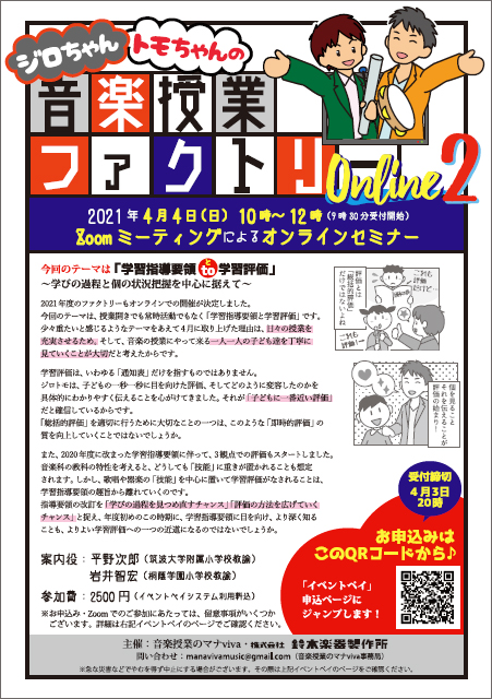 2021年4月4日】平野先生&岩井先生による「音楽授業ファクトリー
