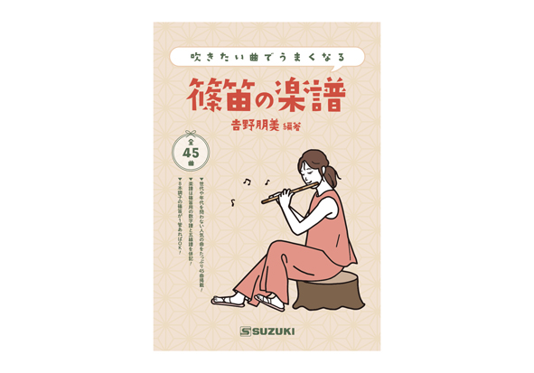 みさと笛シノブエしのぶえ笛吹き方、練習曲中付属