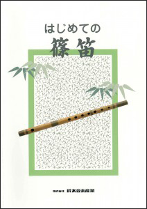 Amazon.co.jp: 篠笛 一本調子 (F管)天地糸巻 ドレミ調 #唄用 #唄