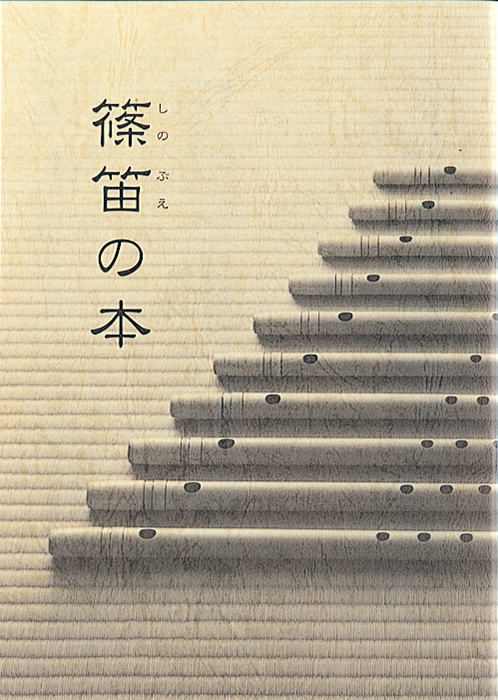 篠笛の本