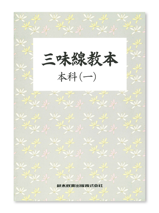 三味線教本 本科（一） | 鈴木楽器製作所