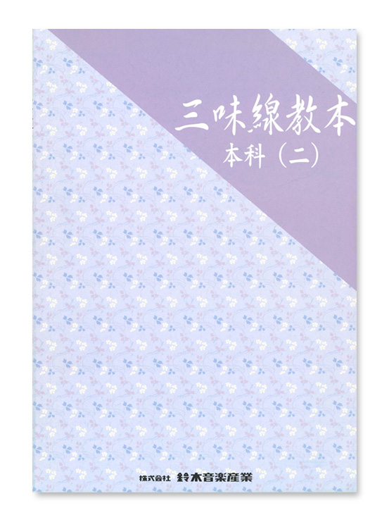 三味線教本 本科（二） | 鈴木楽器製作所