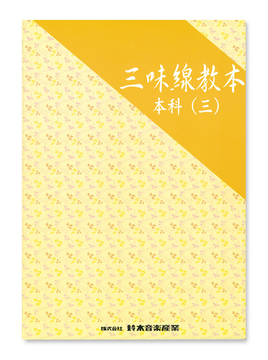 三味線教本 本科（三） | 鈴木楽器製作所