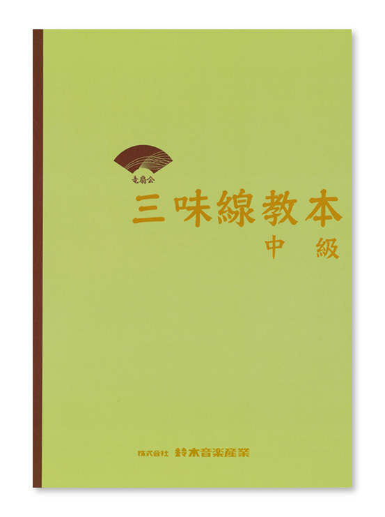 三味線教本 中級 | 鈴木楽器製作所
