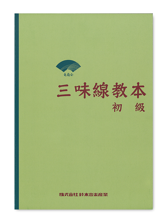 三味線教本 初級 | 鈴木楽器製作所