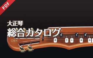 大正琴 | 鈴木楽器製作所