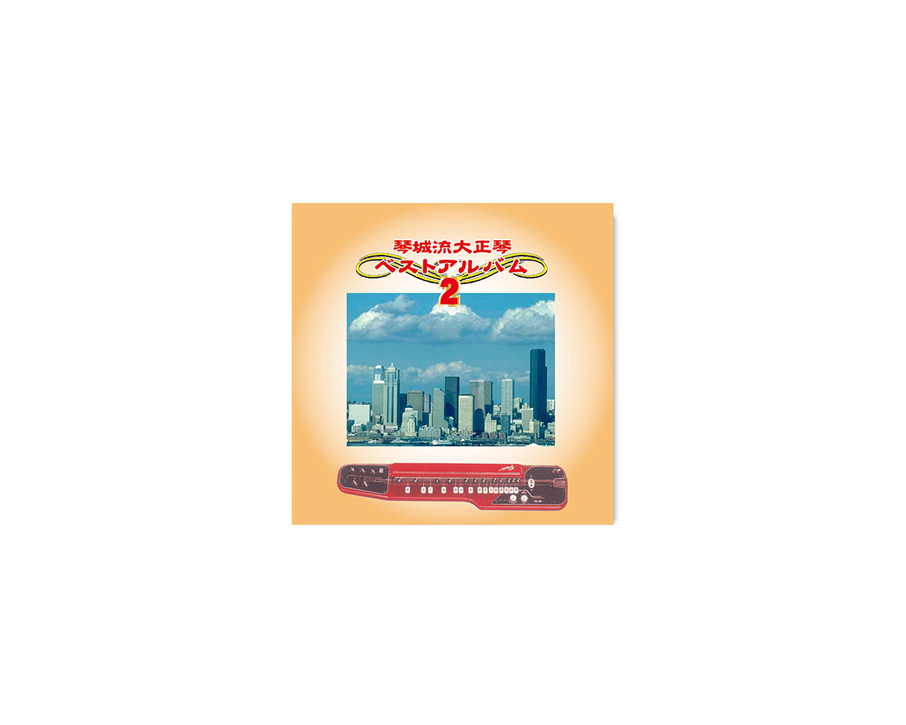 CD 琴城流大正琴ベストアルバム 2 | 鈴木楽器製作所