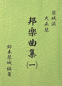 新品未使用 大正琴 白鷺 琴伝流 「大正琴の手引き」カセット・曲集2冊