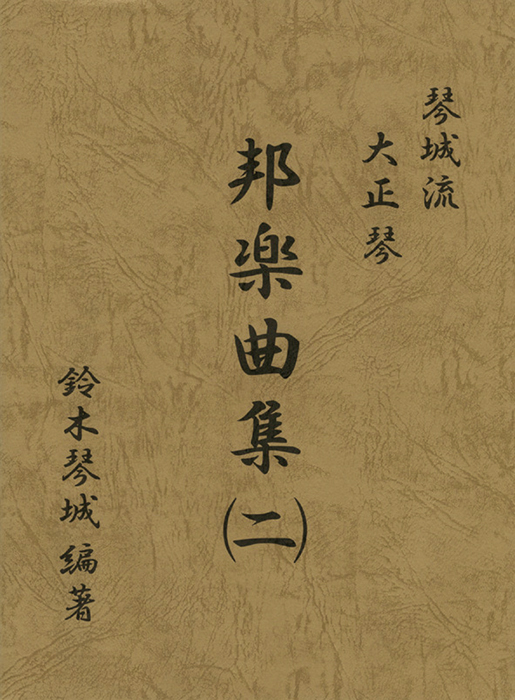 大正琴邦楽曲集(二) | 鈴木楽器製作所